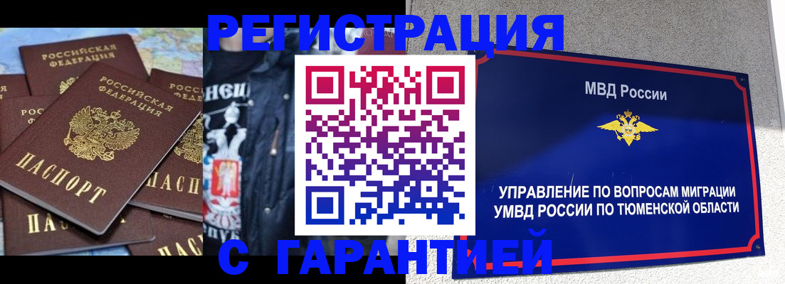 прописка штамп в Надыме